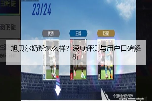 旭贝尔奶粉怎么样?深度评测与用户口碑解析