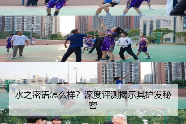 水之密语怎么样？深度评测揭示其护发秘密