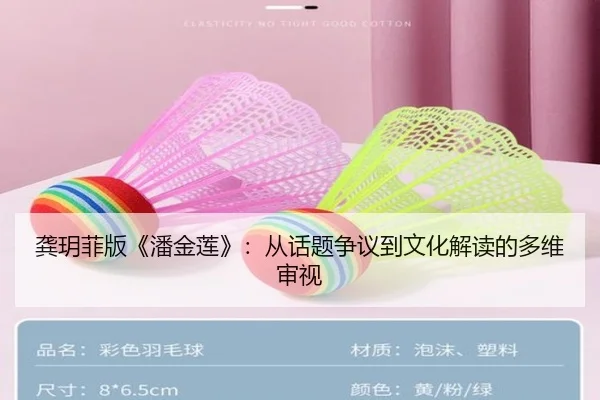 龚玥菲版《潘金莲》：从话题争议到文化解读的多维审视