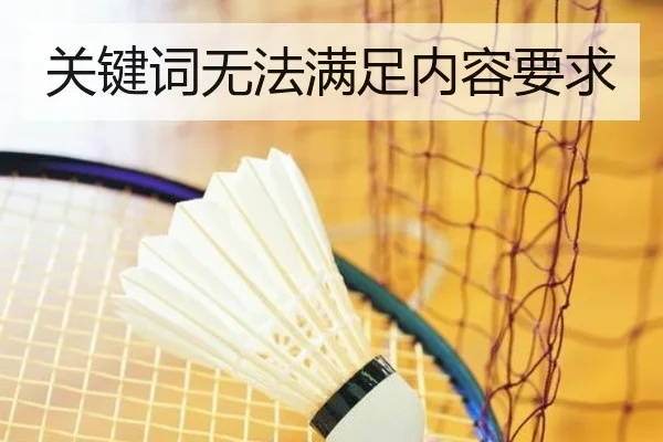 关键词无法满足内容要求