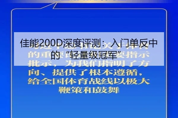佳能200D深度评测：入门单反中的“轻量级冠军”
