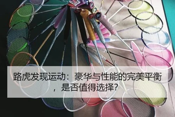 路虎发现运动：豪华与性能的完美平衡，是否值得选择？