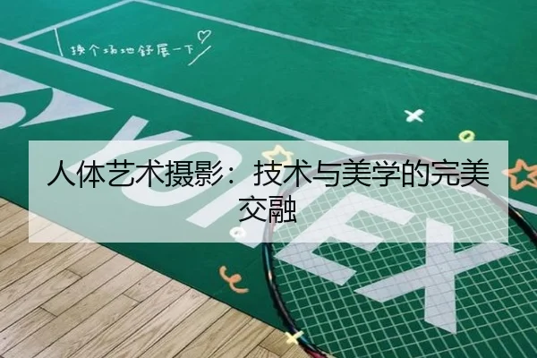 人体艺术摄影：技术与美学的完美交融